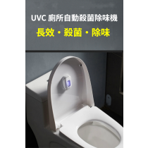 UVC廁所自動殺菌除味機